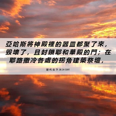 Picture 06 - 歷 代 志 下 28:24 CUVT - 亞 哈 斯 將 神 殿 裡 的 器 皿 都 聚 - Bible Verse Picture