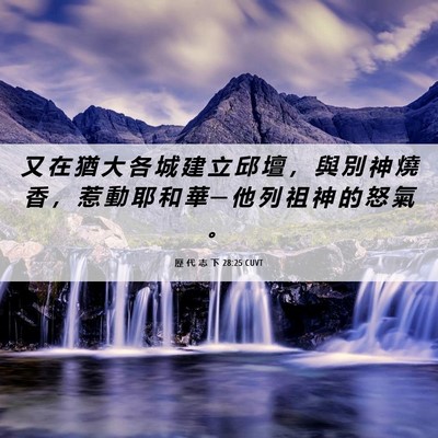Picture 06 - 歷 代 志 下 28:25 CUVT - 又 在 猶 大 各 城 建 立 邱 壇 ， 與 - Bible Verse Picture