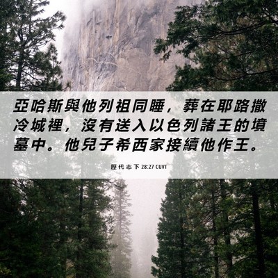 Picture 06 - 歷 代 志 下 28:27 CUVT - 亞 哈 斯 與 他 列 祖 同 睡 ， 葬 在 - Bible Verse Picture