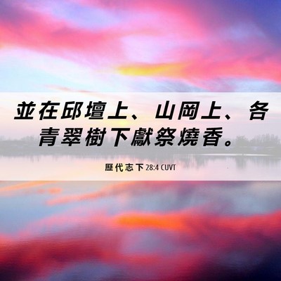 Picture 06 - 歷 代 志 下 28:4 CUVT - 並 在 邱 壇 上 、 山 岡 上 、 各 青 - Bible Verse Picture