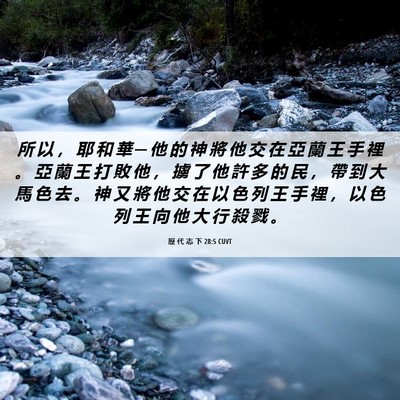 Picture 06 - 歷 代 志 下 28:5 CUVT - 所 以 ， 耶 和 華 ─ 他 的 神 將 他 - Bible Verse Picture