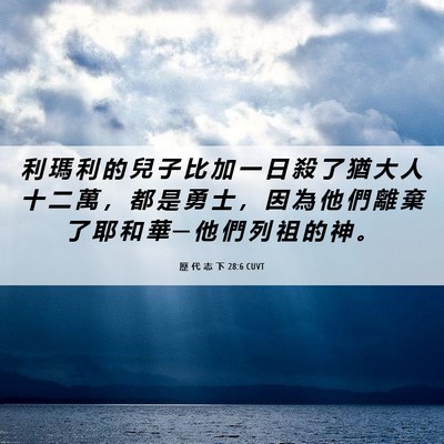 Picture 06 - 歷 代 志 下 28:6 CUVT - 利 瑪 利 的 兒 子 比 加 一 日 殺 了 - Bible Verse Picture