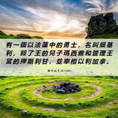 Picture 06 - 歷 代 志 下 28:7 CUVT - 有 一 個 以 法 蓮 中 的 勇 士 ， 名 - Bible Verse Picture