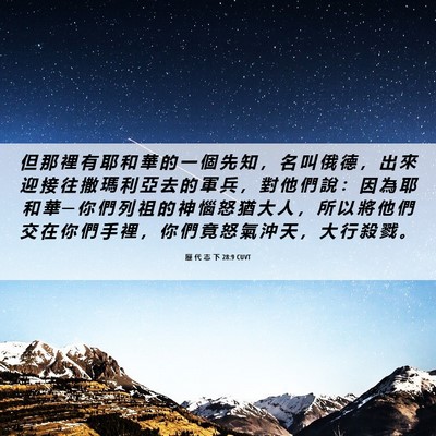Picture 06 - 歷 代 志 下 28:9 CUVT - 但 那 裡 有 耶 和 華 的 一 個 先 知 - Bible Verse Picture