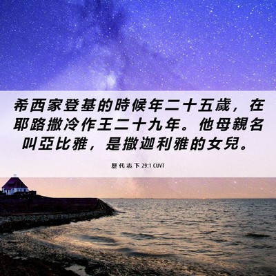 Picture 06 - 歷 代 志 下 29:1 CUVT - 希 西 家 登 基 的 時 候 年 二 十 五 - Bible Verse Picture
