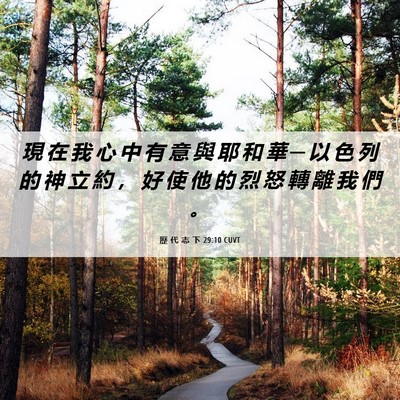 Picture 06 - 歷 代 志 下 29:10 CUVT - 現 在 我 心 中 有 意 與 耶 和 華 ─ - Bible Verse Picture