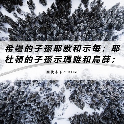 Picture 06 - 歷 代 志 下 29:14 CUVT - 希 幔 的 子 孫 耶 歇 和 示 每 ； 耶 - Bible Verse Picture