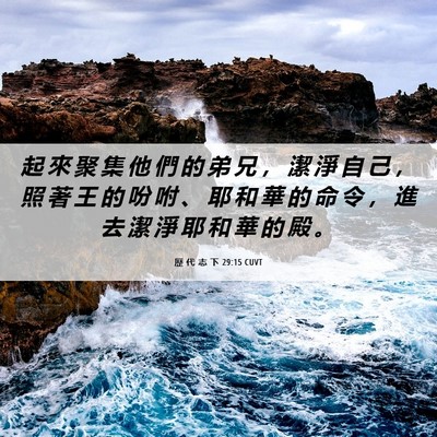 Picture 06 - 歷 代 志 下 29:15 CUVT - 起 來 聚 集 他 們 的 弟 兄 ， 潔 淨 - Bible Verse Picture