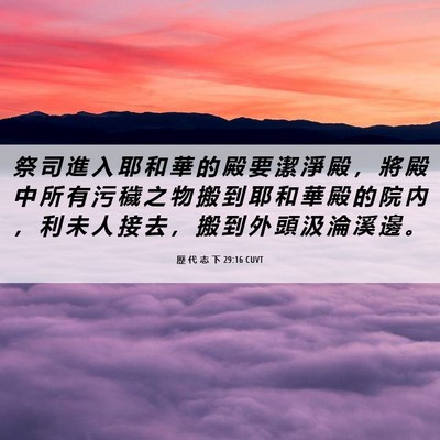 Picture 06 - 歷 代 志 下 29:16 CUVT - 祭 司 進 入 耶 和 華 的 殿 要 潔 淨 - Bible Verse Picture