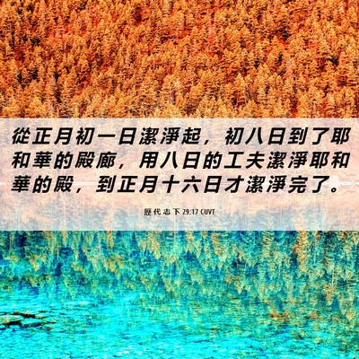 Picture 06 - 歷 代 志 下 29:17 CUVT - 從 正 月 初 一 日 潔 淨 起 ， 初 八 - Bible Verse Picture