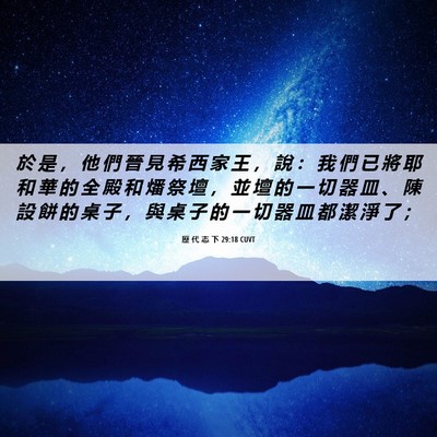 Picture 06 - 歷 代 志 下 29:18 CUVT - 於 是 ， 他 們 晉 見 希 西 家 王 ， - Bible Verse Picture