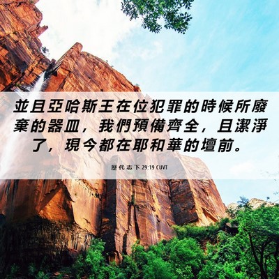 Picture 06 - 歷 代 志 下 29:19 CUVT - 並 且 亞 哈 斯 王 在 位 犯 罪 的 時 - Bible Verse Picture