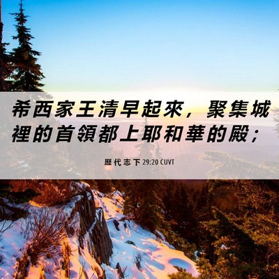 Picture 06 - 歷 代 志 下 29:20 CUVT - 希 西 家 王 清 早 起 來 ， 聚 集 城 - Bible Verse Picture