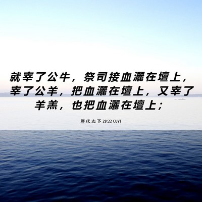 Picture 06 - 歷 代 志 下 29:22 CUVT - 就 宰 了 公 牛 ， 祭 司 接 血 灑 在 - Bible Verse Picture