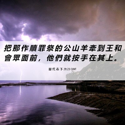 Picture 06 - 歷 代 志 下 29:23 CUVT - 把 那 作 贖 罪 祭 的 公 山 羊 牽 到 - Bible Verse Picture