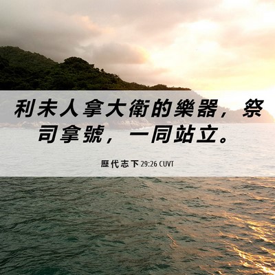 Picture 06 - 歷 代 志 下 29:26 CUVT - 利 未 人 拿 大 衛 的 樂 器 ， 祭 司 - Bible Verse Picture