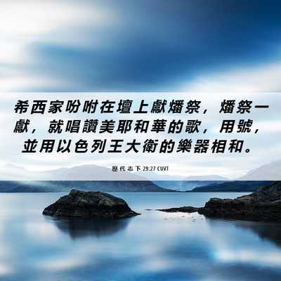 Picture 06 - 歷 代 志 下 29:27 CUVT - 希 西 家 吩 咐 在 壇 上 獻 燔 祭 ， - Bible Verse Picture