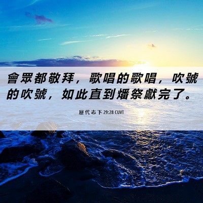 Picture 06 - 歷 代 志 下 29:28 CUVT - 會 眾 都 敬 拜 ， 歌 唱 的 歌 唱 ， - Bible Verse Picture