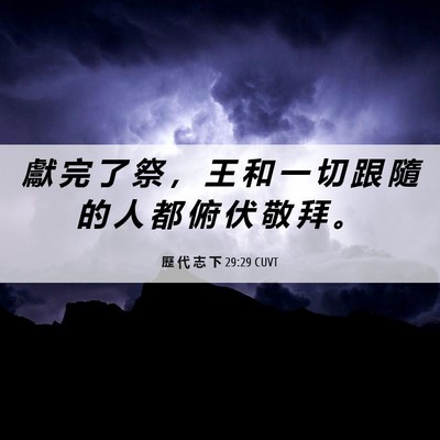 Picture 06 - 歷 代 志 下 29:29 CUVT - 獻 完 了 祭 ， 王 和 一 切 跟 隨 的 - Bible Verse Picture