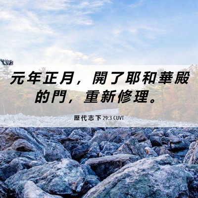 Picture 06 - 歷 代 志 下 29:3 CUVT - 元 年 正 月 ， 開 了 耶 和 華 殿 的 - Bible Verse Picture