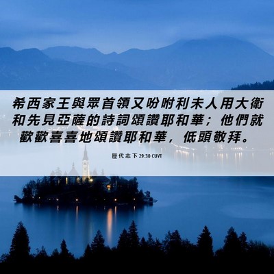 Picture 06 - 歷 代 志 下 29:30 CUVT - 希 西 家 王 與 眾 首 領 又 吩 咐 利 - Bible Verse Picture
