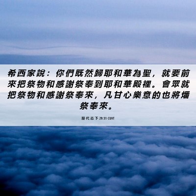 Picture 06 - 歷 代 志 下 29:31 CUVT - 希 西 家 說 ： 你 們 既 然 歸 耶 和 - Bible Verse Picture
