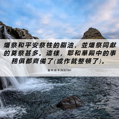Picture 06 - 歷 代 志 下 29:35 CUVT - 燔 祭 和 平 安 祭 牲 的 脂 油 ， 並 - Bible Verse Picture