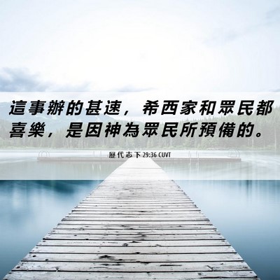 Picture 06 - 歷 代 志 下 29:36 CUVT - 這 事 辦 的 甚 速 ， 希 西 家 和 眾 - Bible Verse Picture
