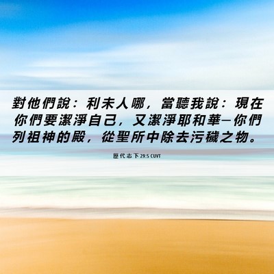 Picture 06 - 歷 代 志 下 29:5 CUVT - 對 他 們 說 ： 利 未 人 哪 ， 當 聽 - Bible Verse Picture