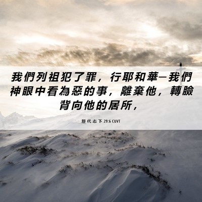 Picture 06 - 歷 代 志 下 29:6 CUVT - 我 們 列 祖 犯 了 罪 ， 行 耶 和 華 - Bible Verse Picture