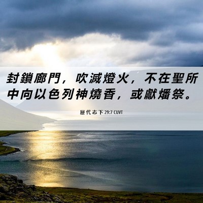Picture 06 - 歷 代 志 下 29:7 CUVT - 封 鎖 廊 門 ， 吹 滅 燈 火 ， 不 在 - Bible Verse Picture