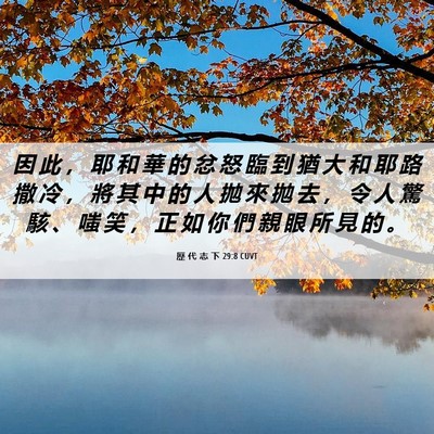 Picture 06 - 歷 代 志 下 29:8 CUVT - 因 此 ， 耶 和 華 的 忿 怒 臨 到 猶 - Bible Verse Picture