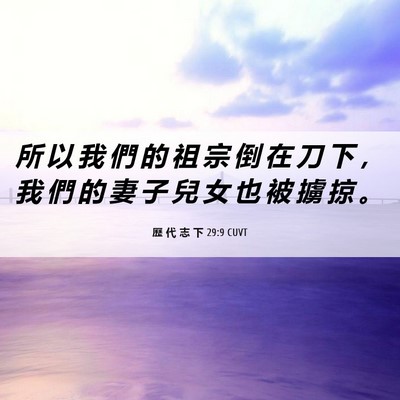 Picture 06 - 歷 代 志 下 29:9 CUVT - 所 以 我 們 的 祖 宗 倒 在 刀 下 ， - Bible Verse Picture