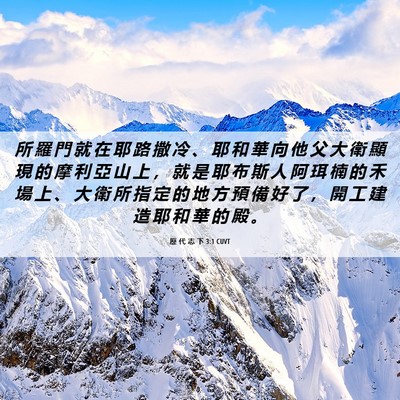 Picture 06 - 歷 代 志 下 3:1 CUVT - 所 羅 門 就 在 耶 路 撒 冷 、 耶 和 - Bible Verse Picture