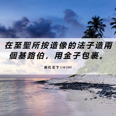 Picture 06 - 歷 代 志 下 3:10 CUVT - 在 至 聖 所 按 造 像 的 法 子 造 兩 - Bible Verse Picture