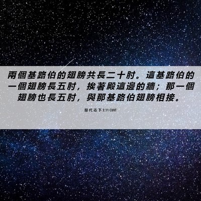 Picture 06 - 歷 代 志 下 3:11 CUVT - 兩 個 基 路 伯 的 翅 膀 共 長 二 十 - Bible Verse Picture