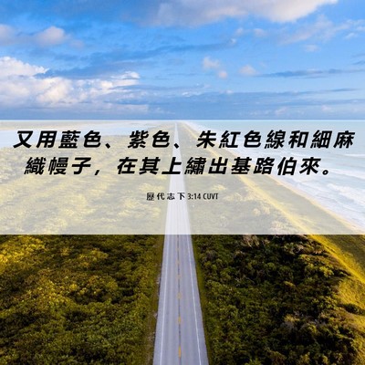Picture 06 - 歷 代 志 下 3:14 CUVT - 又 用 藍 色 、 紫 色 、 朱 紅 色 線 - Bible Verse Picture