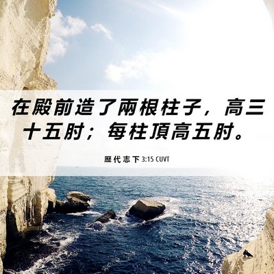 Picture 06 - 歷 代 志 下 3:15 CUVT - 在 殿 前 造 了 兩 根 柱 子 ， 高 三 - Bible Verse Picture