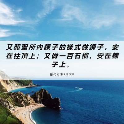 Picture 06 - 歷 代 志 下 3:16 CUVT - 又 照 聖 所 內 鍊 子 的 樣 式 做 鍊 - Bible Verse Picture