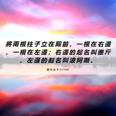 Picture 06 - 歷 代 志 下 3:17 CUVT - 將 兩 根 柱 子 立 在 殿 前 ， 一 根 - Bible Verse Picture