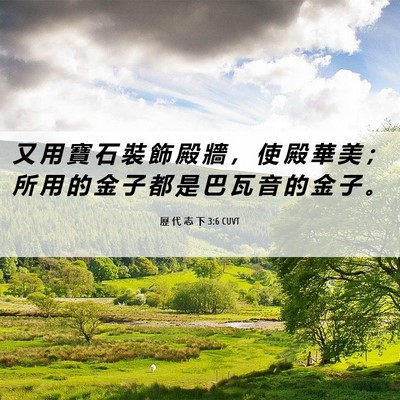 Picture 06 - 歷 代 志 下 3:6 CUVT - 又 用 寶 石 裝 飾 殿 牆 ， 使 殿 華 - Bible Verse Picture