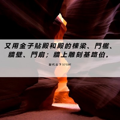 Picture 06 - 歷 代 志 下 3:7 CUVT - 又 用 金 子 貼 殿 和 殿 的 棟 梁 、 - Bible Verse Picture