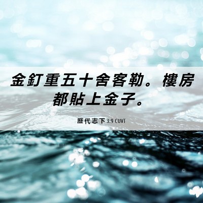 Picture 06 - 歷 代 志 下 3:9 CUVT - 金 釘 重 五 十 舍 客 勒 。 樓 房 都 - Bible Verse Picture