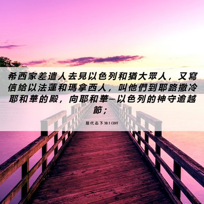 Picture 06 - 歷 代 志 下 30:1 CUVT - 希 西 家 差 遣 人 去 見 以 色 列 和 - Bible Verse Picture