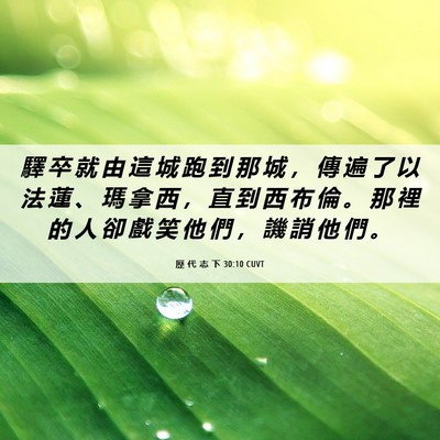 Picture 06 - 歷 代 志 下 30:10 CUVT - 驛 卒 就 由 這 城 跑 到 那 城 ， 傳 - Bible Verse Picture