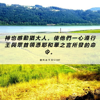 Picture 06 - 歷 代 志 下 30:12 CUVT - 神 也 感 動 猶 大 人 ， 使 他 們 一 - Bible Verse Picture