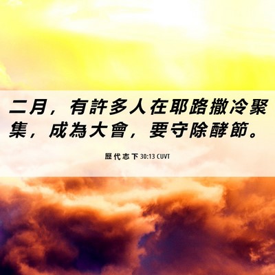 Picture 06 - 歷 代 志 下 30:13 CUVT - 二 月 ， 有 許 多 人 在 耶 路 撒 冷 - Bible Verse Picture