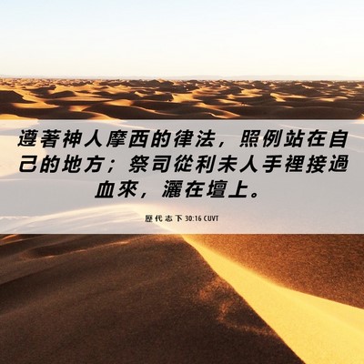 Picture 06 - 歷 代 志 下 30:16 CUVT - 遵 著 神 人 摩 西 的 律 法 ， 照 例 - Bible Verse Picture