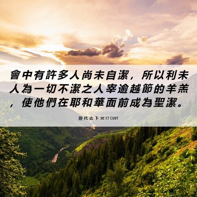 Picture 06 - 歷 代 志 下 30:17 CUVT - 會 中 有 許 多 人 尚 未 自 潔 ， 所 - Bible Verse Picture