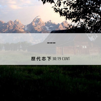 Picture 06 - 歷 代 志 下 30:19 CUVT -  - Bible Verse Picture